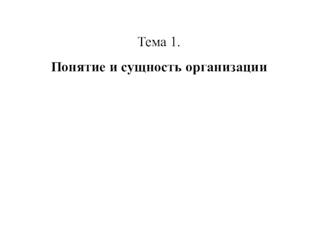 Тема 1. Понятие и сущность организации