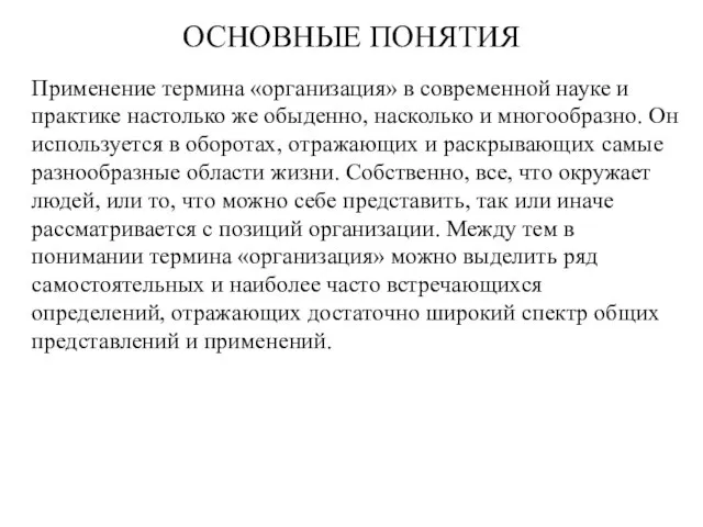 ОСНОВНЫЕ ПОНЯТИЯ Применение термина «организация» в современной науке и практике настолько же