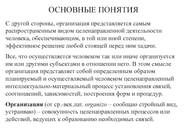 ОСНОВНЫЕ ПОНЯТИЯ С другой стороны, организация представляется самым распространенным видом целенаправленной деятельности