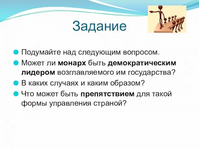 Задание Подумайте над следующим вопросом. Может ли монарх быть демократическим лидером возглавляемого