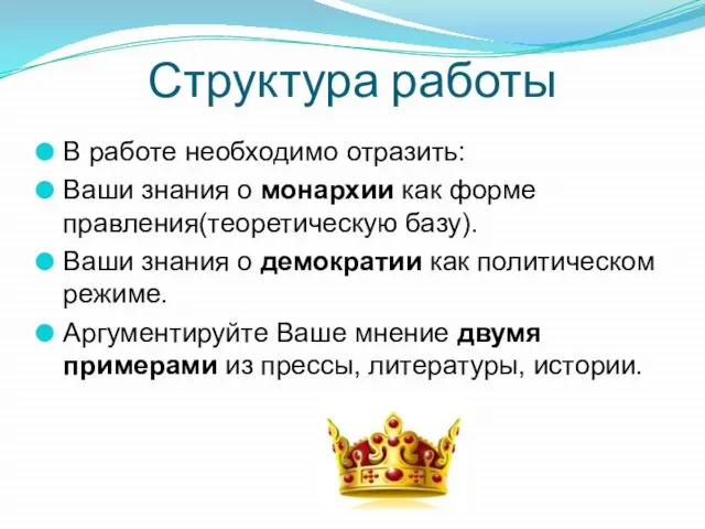 Структура работы В работе необходимо отразить: Ваши знания о монархии как форме