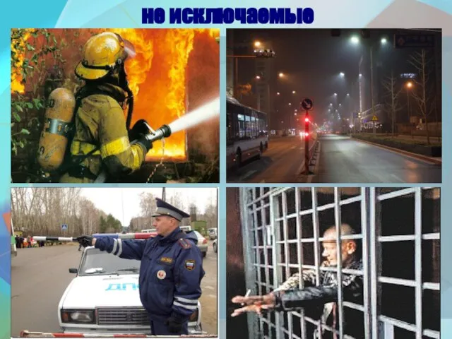 не исключаемые