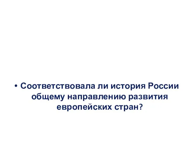 Соответствовала ли история России общему направлению развития европейских стран?