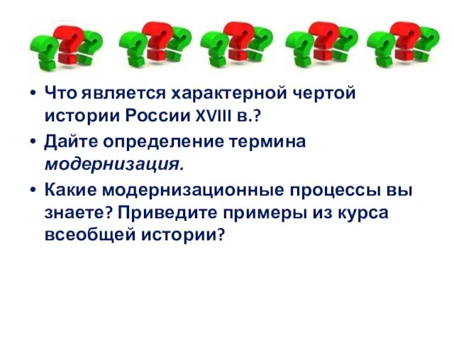 Что является характерной чертой истории России XVIII в.? Дайте определение термина модернизация.