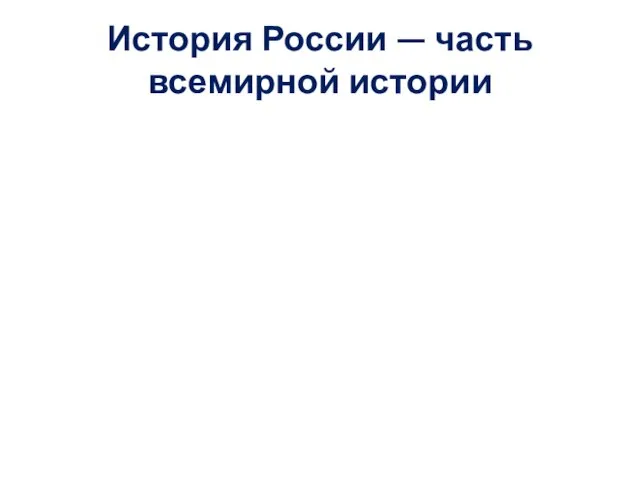 История России — часть всемирной истории