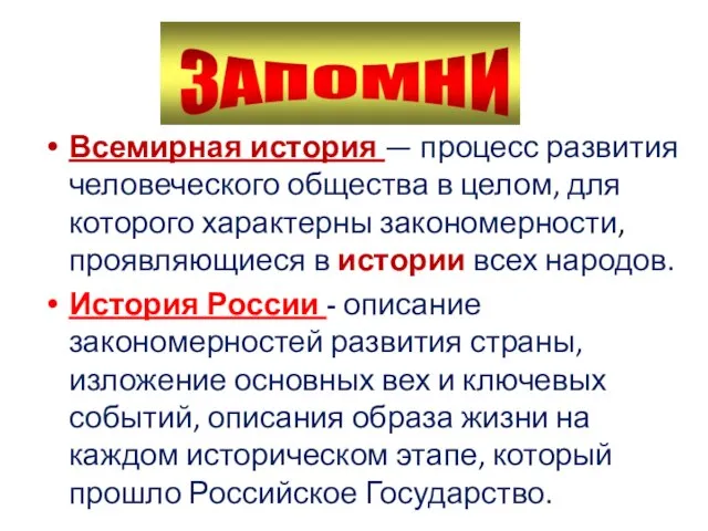 Всемирная история — процесс развития человеческого общества в целом, для которого характерны