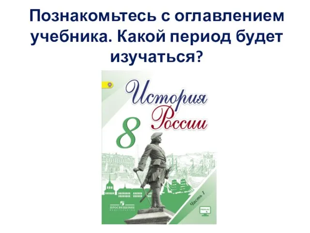 Познакомьтесь с оглавлением учебника. Какой период будет изучаться?