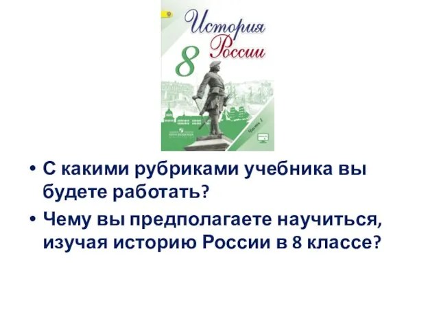 С какими рубриками учебника вы будете работать? Чему вы предполагаете научиться, изучая