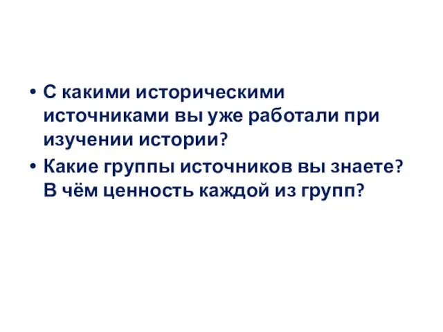 С какими историческими источниками вы уже работали при изучении истории? Какие группы