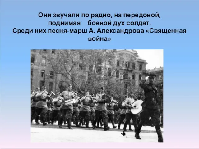 Они звучали по радио, на передовой, поднимая боевой дух солдат. Среди них