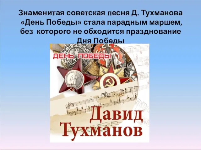 Знаменитая советская песня Д. Тухманова «День Победы» стала парадным маршем, без которого