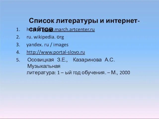 Список литературы и интернет-сайтов http:// www.march.artcenter.ru ru. wikipedia. оrg yandex. ru /