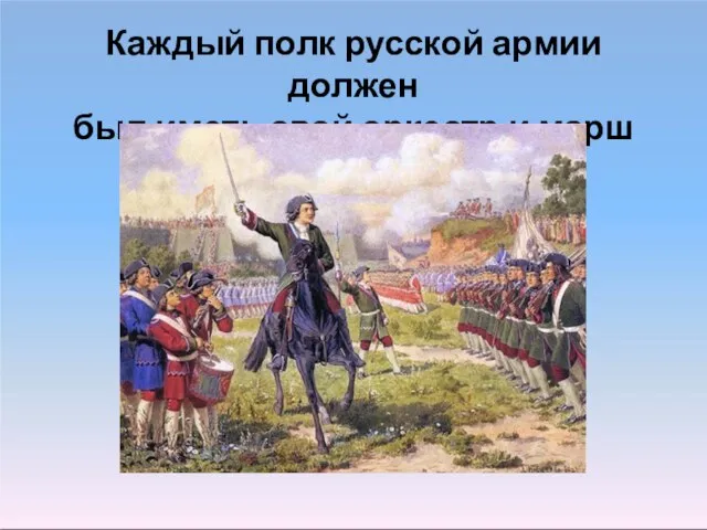 Каждый полк русской армии должен был иметь свой оркестр и марш