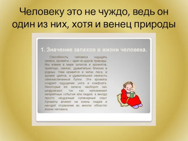 Человеку это не чуждо, ведь он один из них, хотя и венец природы