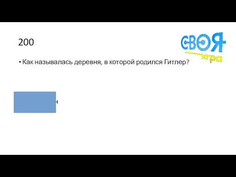 200 Как называлась деревня, в которой родился Гитлер? Рансхофен