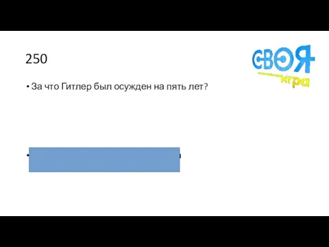 250 За что Гитлер был осужден на пять лет? За организацию Баварского путча