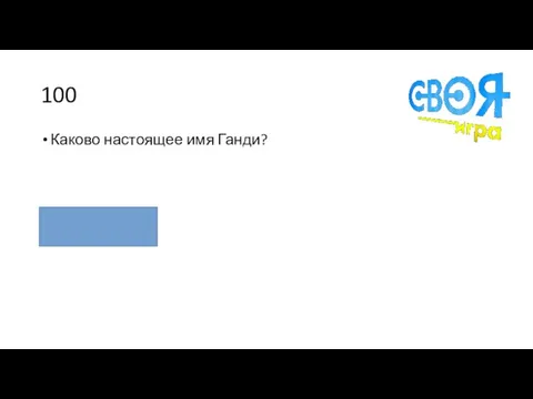 100 Каково настоящее имя Ганди? Махандос