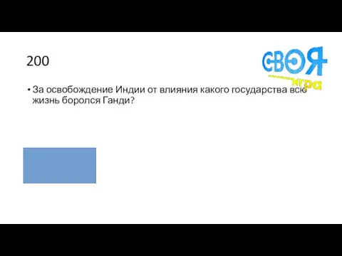 200 За освобождение Индии от влияния какого государства всю жизнь боролся Ганди? Англия