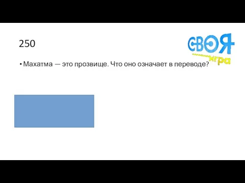 250 Махатма — это прозвище. Что оно означает в переводе? Великая душа