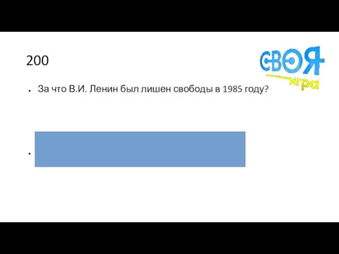 200 За что В.И. Ленин был лишен свободы в 1985 году? В связи с революционной деятельностью