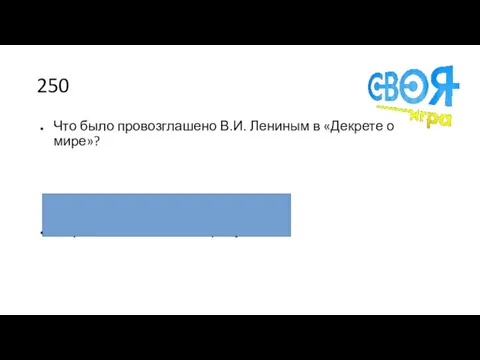 250 Что было провозглашено В.И. Лениным в «Декрете о мире»? Мир без аннексий и контрибуций