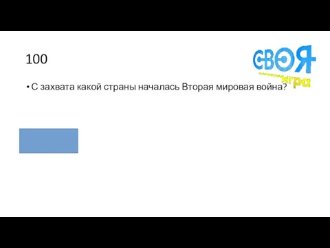 100 С захвата какой страны началась Вторая мировая война? Польши