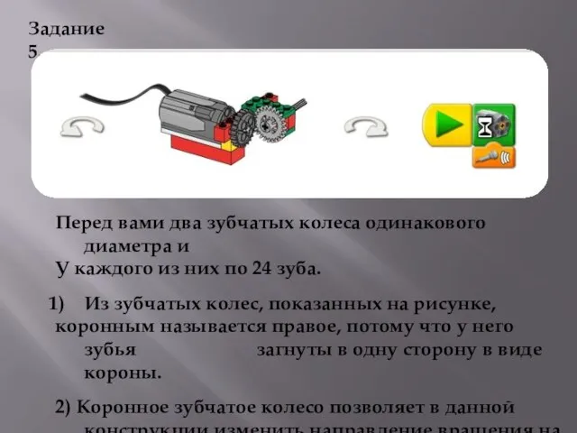 Задание 5. Перед вами два зубчатых колеса одинакового диаметра и У каждого