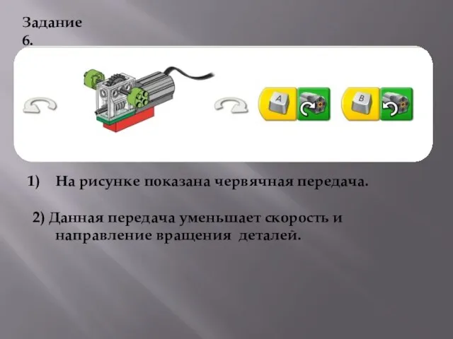 Задание 6. На рисунке показана червячная передача. 2) Данная передача уменьшает скорость и направление вращения деталей.