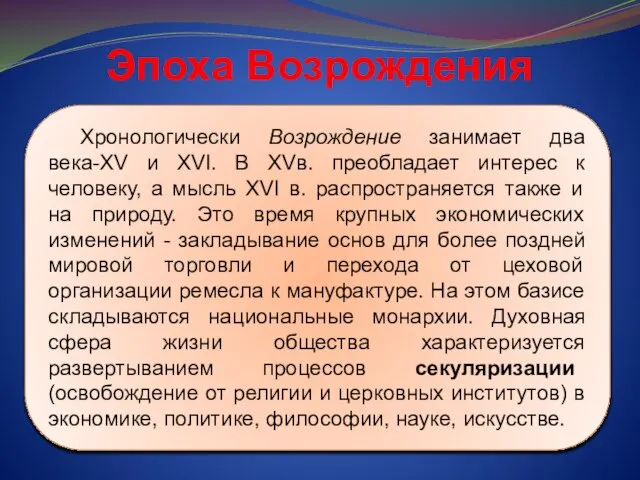 Эпоха Возрождения Хронологически Возрождение занимает два века-XV и XVI. В XVв. преобладает