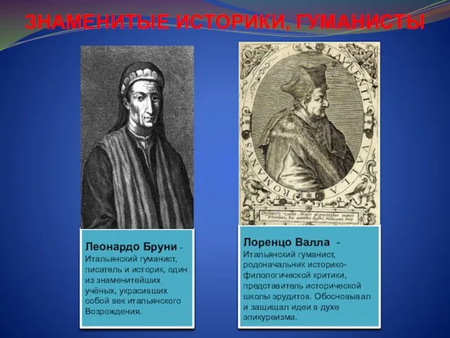 ЗНАМЕНИТЫЕ ИСТОРИКИ, ГУМАНИСТЫ Лоренцо Валла - Итальянский гуманист, родоначальник историко-филологической критики, представитель