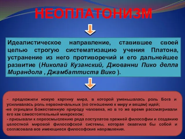 Идеалистическое направление, ставившее своей целью строгую систематизацию учения Платона, устранение из него