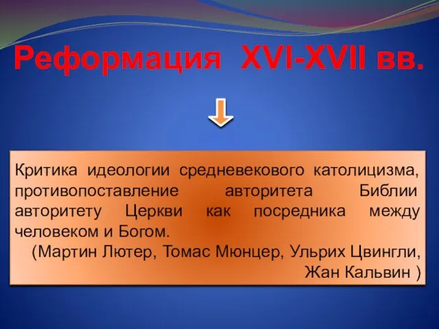 Критика идеологии средневекового католицизма, противопоставление авторитета Библии авторитету Церкви как посредника между