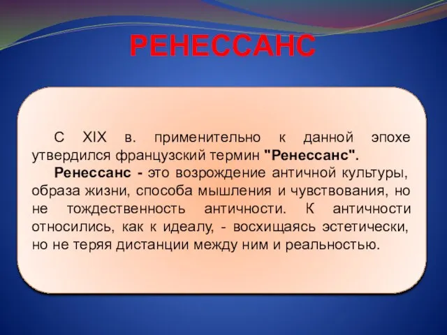 РЕНЕССАНС С XIX в. применительно к данной эпохе утвердился французский термин "Ренессанс".