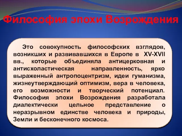 Философия эпохи Возрождения Это совокупность философских взглядов, возникших и развивавшихся в Европе