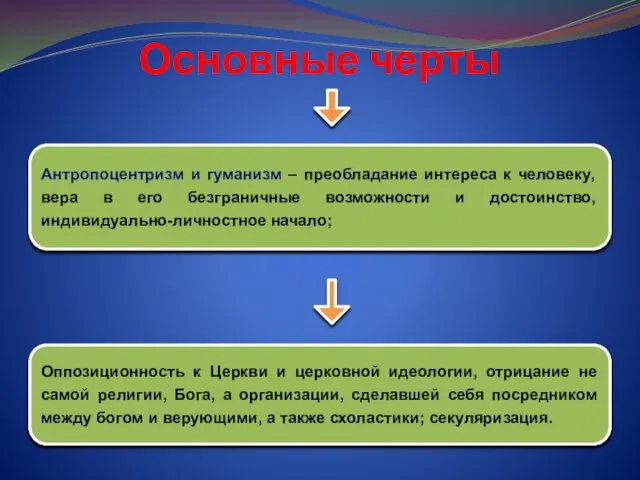 Основные черты Антропоцентризм и гуманизм – преобладание интереса к человеку, вера в