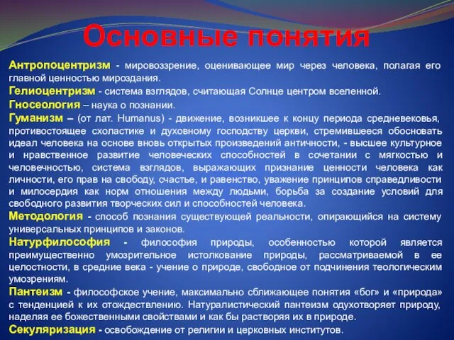 Основные понятия Антропоцентризм - мировоззрение, оценивающее мир через человека, полагая его главной