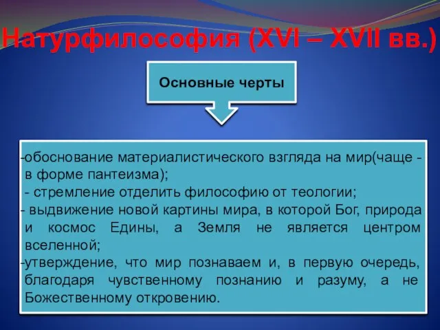 Натурфилософия (XVI – XVII вв.) Основные черты обоснование материалистического взгляда на мир(чаще