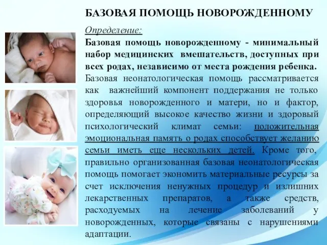 БАЗОВАЯ ПОМОЩЬ НОВОРОЖДЕННОМУ Определение: Базовая помощь новорожденному - минимальный набор медицинских вмешательств,
