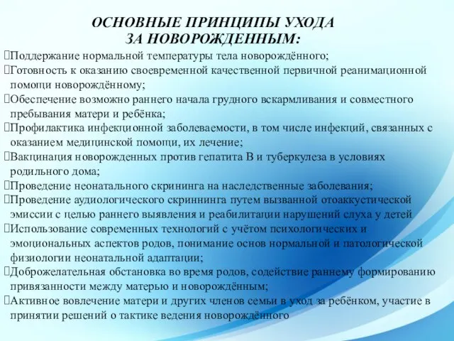 ОСНОВНЫЕ ПРИНЦИПЫ УХОДА ЗА НОВОРОЖДЕННЫМ: Поддержание нормальной температуры тела новорождённого; Готовность к