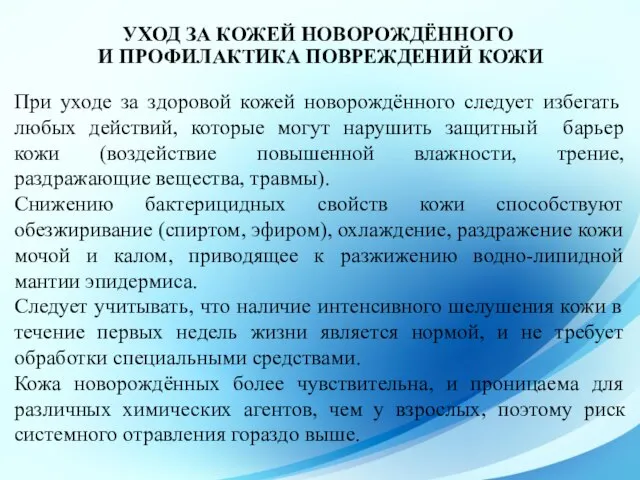 УХОД ЗА КОЖЕЙ НОВОРОЖДЁННОГО И ПРОФИЛАКТИКА ПОВРЕЖДЕНИЙ КОЖИ При уходе за здоровой