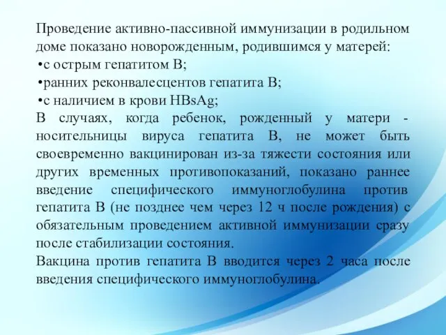 Проведение активно-пассивной иммунизации в родильном доме показано новорожденным, родившимся у матерей: с