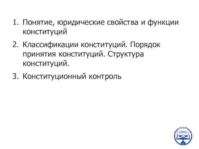 Понятие, юридические свойства и функции конституций Классификации конституций. Порядок принятия конституций. Структура конституций. Конституционный контроль