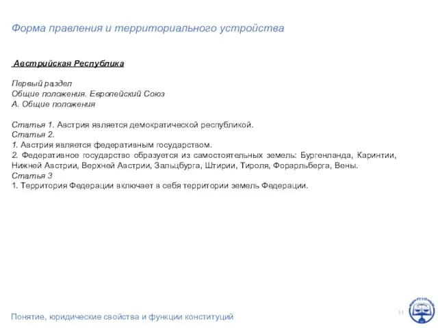 Форма правления и территориального устройства Австрийская Республика Первый раздел Общие положения. Европейский