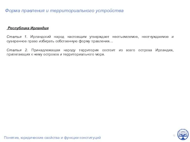 Форма правления и территориального устройства Республика Ирландия Статья 1. Ирландский народ настоящим