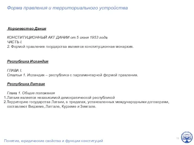 Форма правления и территориального устройства Королевство Дания КОНСТИТУЦИОННЫЙ АКТ ДАНИИ от 5