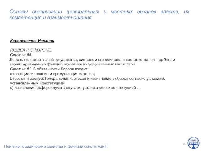 Основы организации центральных и местных органов власти, их компетенция и взаимоотношения Королевство