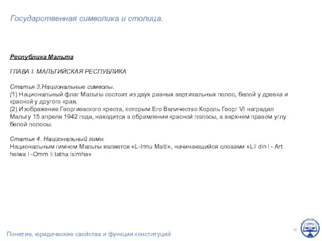 Государственная символика и столица. Республика Мальта ГЛАВА I. МАЛЬТИЙСКАЯ РЕСПУБЛИКА Статья 3.Национальные