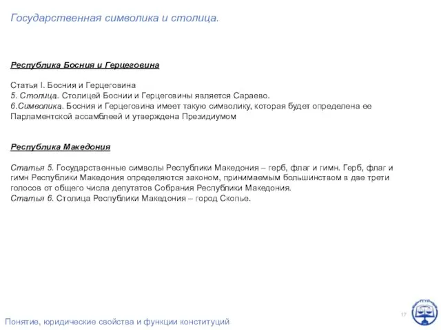 Государственная символика и столица. Республика Босния и Герцеговина Статья I. Босния и