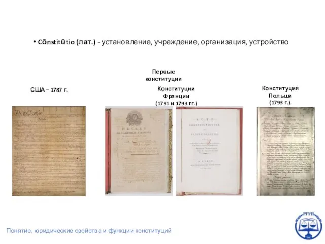 Cōnstitūtio (лат.) - установление, учреждение, организация, устройство Понятие, сущность, юридическая природа, функции