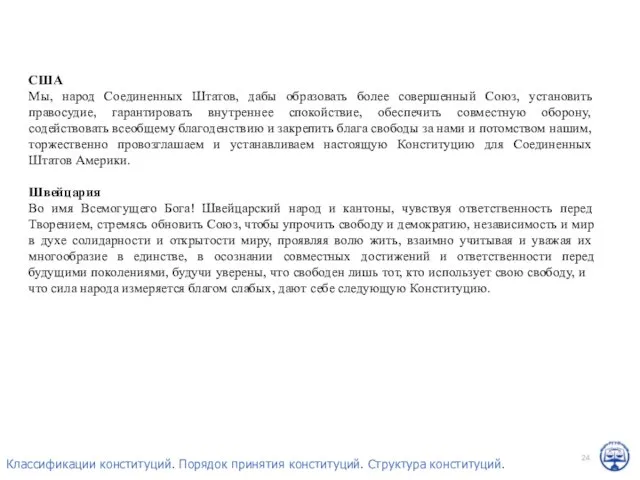 США Мы, народ Соединенных Штатов, дабы образовать более совершенный Союз, установить правосудие,